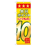 のぼり旗 表示:本日ポイントいつもの10倍 (60080)