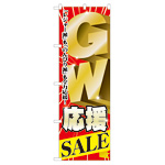 のぼり旗 GW応援SALE (60100)