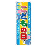 のぼり旗 こどもの日 5月5日は端午の節句 (60107)