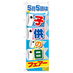 のぼり旗 5月5日は子供の日 フェア (60108)