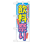 ハーフのぼり旗 飲料祭り (60118)