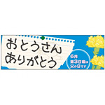 パネル 片面印刷 表示:おとうさんありがとう (60134)