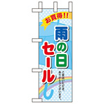 ミニのぼり旗 W100×H280mm 雨の日セール (60143)