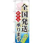 のぼり旗 お中元 全国発送承ります (60158)