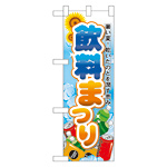 ハーフのぼり旗 飲料まつり (60186)