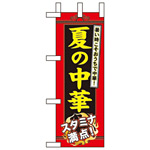 ミニのぼり旗 W100×H280mm 夏の中華 (60207)