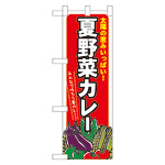 ハーフのぼり旗 夏野菜カレー (60208)