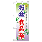 ハーフのぼり旗 お盆食品祭 (60216)