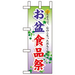ミニのぼり旗 W100×H280mm お盆の食品祭 (60217)