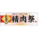 パネル 片面印刷 お盆の 表示:精肉祭 (60229)