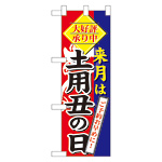 ハーフのぼり旗 来月は土用の丑の日 (60269)