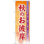 のぼり旗 表示:秋のお彼岸 (60343)