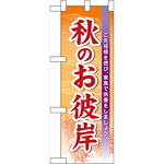 ハーフのぼり旗 秋のお彼岸 (60344)