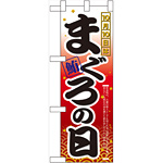 ハーフのぼり旗 10月10日はまぐろの日 (60385)