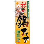のぼり旗 秋の鍋フェア (60399)