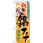 ハーフのぼり旗 秋の鍋フェア (60400)