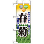 ミニのぼり旗 W100×H280mm 表示:春菊 (60432)