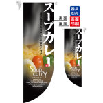 スープカレー SoupCurry フラッグ(遮光・両面印刷) (6045)