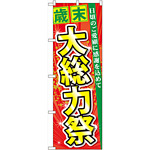 のぼり旗 歳末 大総力祭 (60456)