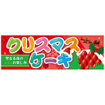パネル 片面印刷 クリスマスケーキ (60461)