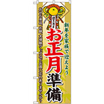 のぼり旗 お正月準備 (60477)