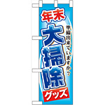 ハーフのぼり旗 年末大掃除グッズ (60497)