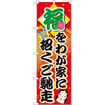 のぼり旗 福を我が家に招くご馳走 (60552)