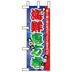 ミニのぼり旗 W100×H280mm 海鮮恵方巻 (60563)