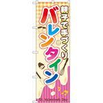 のぼり旗 親子で手づくりバレンタイン (60589)