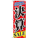 のぼり旗 決算SALE 日頃の感謝の気持ちを込めて (60618)