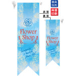 Flower Shop (水色) フラッグ(遮光・両面印刷) (6073)