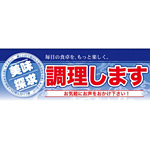 ハーフパネル 片面印刷 表示:調理します (60796)