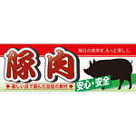 ハーフパネル 片面印刷 安心 安全 表示:豚肉 (60799)