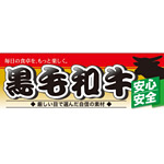 ハーフパネル 片面印刷 安心 安全 表示:黒毛和牛 (60800)