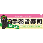 ハーフパネル 片面印刷 表示:手巻き寿司 (60811)