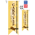 CAKE shop (黄) フラッグ(遮光・両面印刷) (6083)