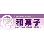 ハーフパネル 片面印刷 表示:和菓子 (60831)