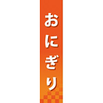 仕切りパネル 両面印刷 おにぎり (60843)