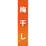 仕切りパネル 両面印刷 梅干し (60845)