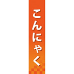 仕切りパネル 両面印刷 こんにゃく (60849)