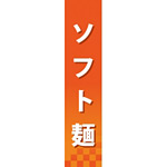 仕切りパネル 両面印刷 ソフト麺 (60850)