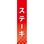 仕切りパネル 両面印刷 ステーキ (60852)