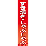 仕切りパネル 両面印刷 すき焼き・しゃぶしゃぶ (60854)