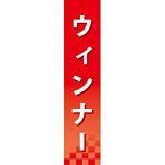 仕切りパネル 両面印刷 ウィンナー (60859)