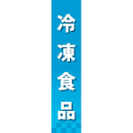 仕切りパネル 両面印刷 冷凍食品 (60863)