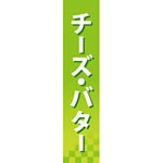 仕切りパネル 両面印刷 チーズ・バター (60868)