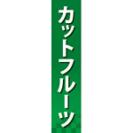 仕切りパネル 両面印刷 カットフルーツ (60872)