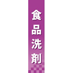 仕切りパネル 両面印刷 食品洗剤 (60881)