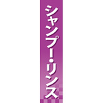 仕切りパネル 両面印刷 シャンプー・リンス (60882)