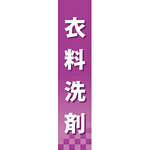 仕切りパネル 両面印刷 衣類洗剤 (60884)